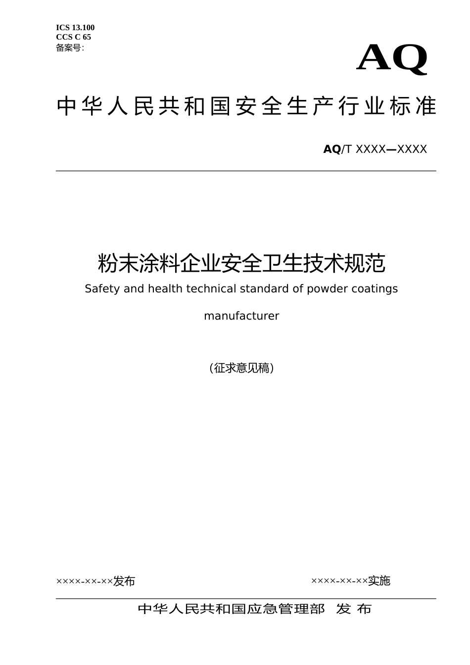 [安全标准] 《粉末涂料企业安全卫生技术规范》征求意见稿_第1页