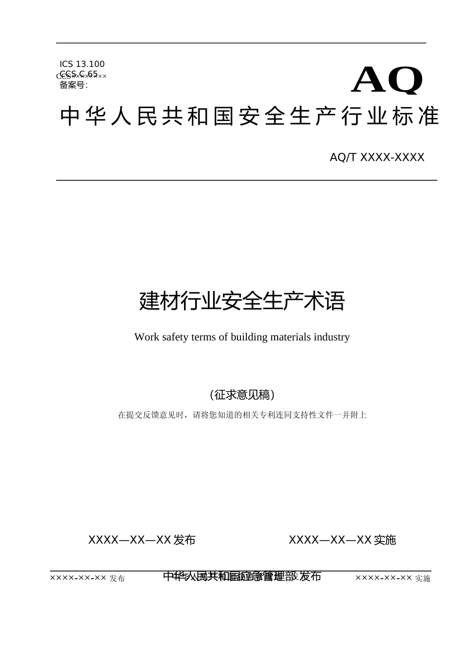 [安全标准] 建材行业安全生产术语（征求意见稿）和编制说明_第1页