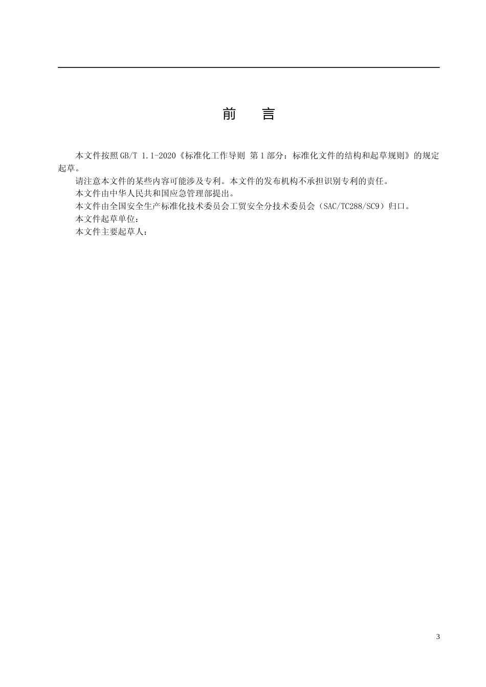 [安全标准] 建材行业安全生产术语（征求意见稿）和编制说明_第3页