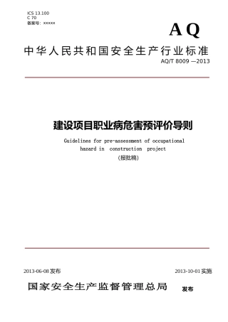 [安全标准] AQ_T8009-2013____建设项目职业病危害预评价导则