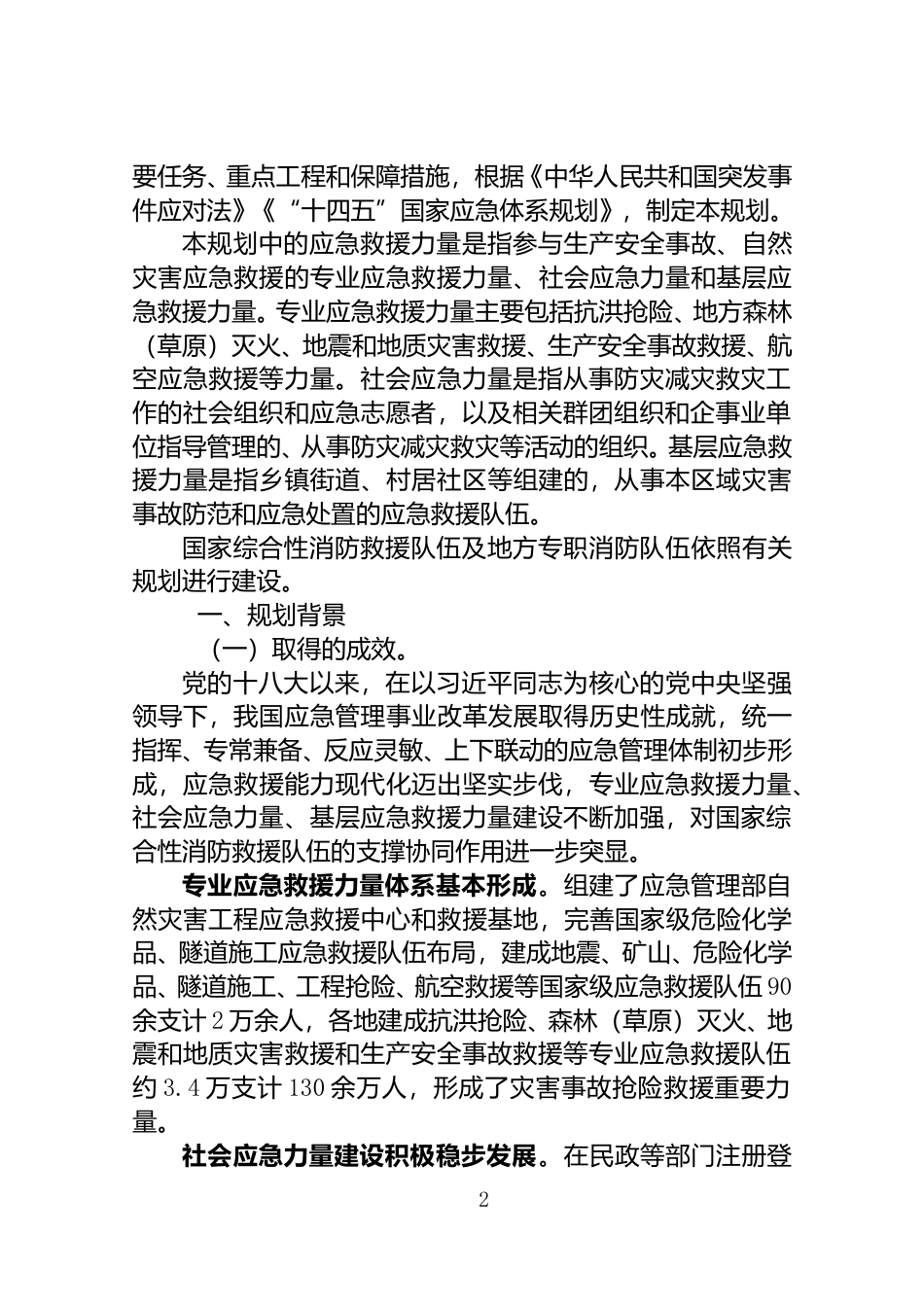 [安全标准] “十四五”应急救援力量建设规划_第2页
