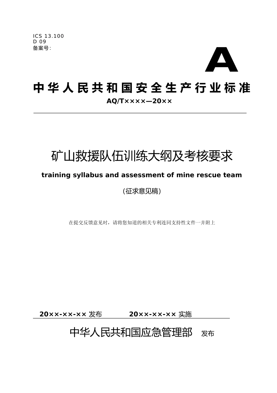 [安全标准] 精细化工反应安全风险评估规范（意见稿）编制说明_第1页