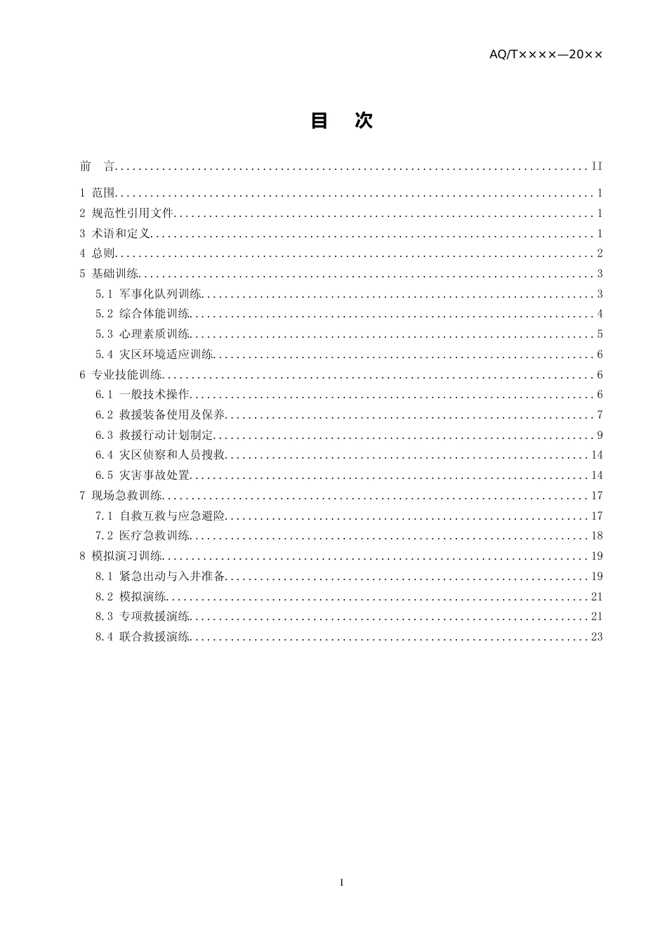 [安全标准] 精细化工反应安全风险评估规范（意见稿）编制说明_第2页