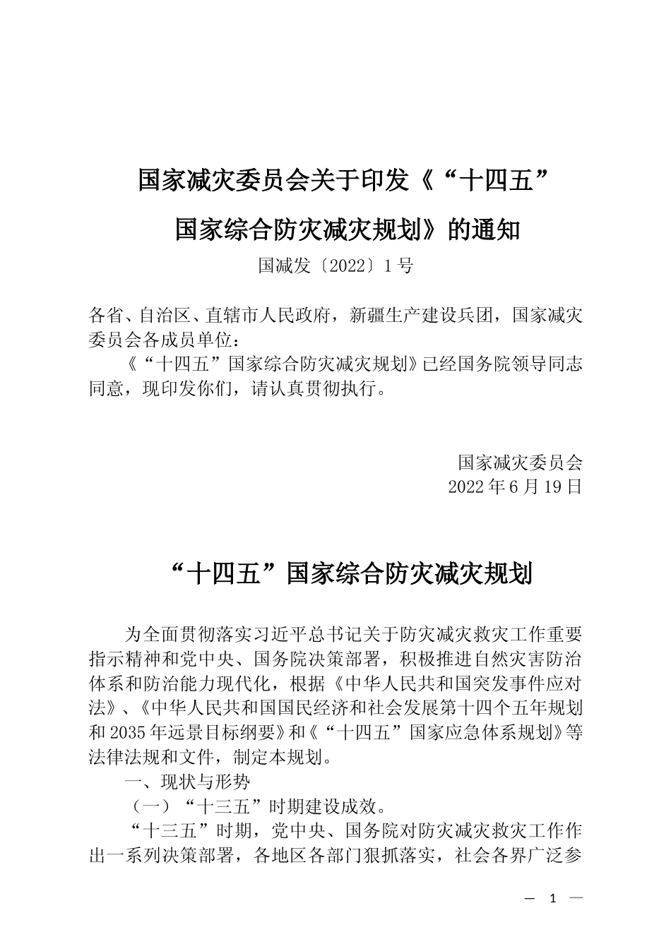 [安全标准] “十四五”国家综合防灾减灾规划_第1页