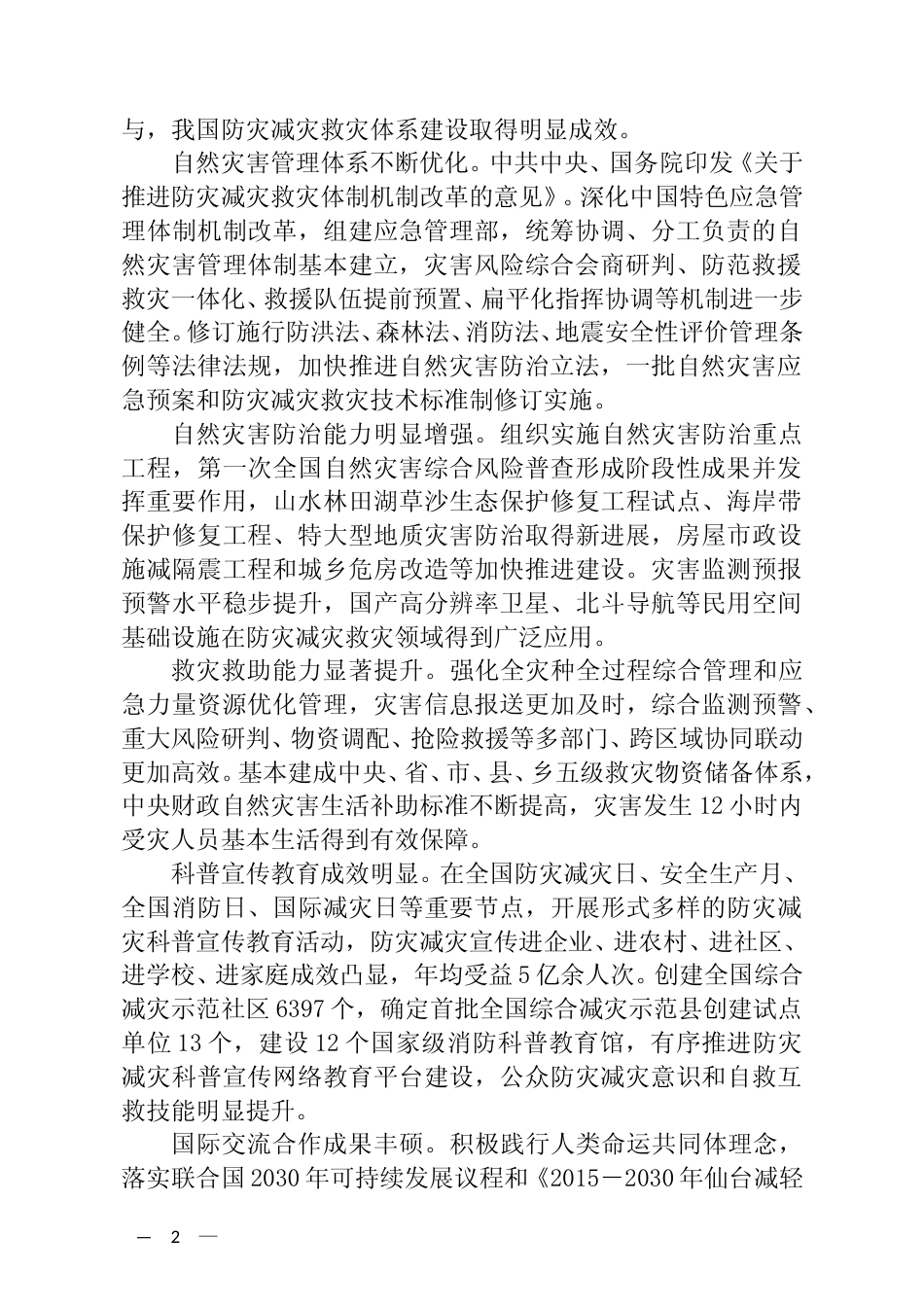 [安全标准] “十四五”国家综合防灾减灾规划_第2页