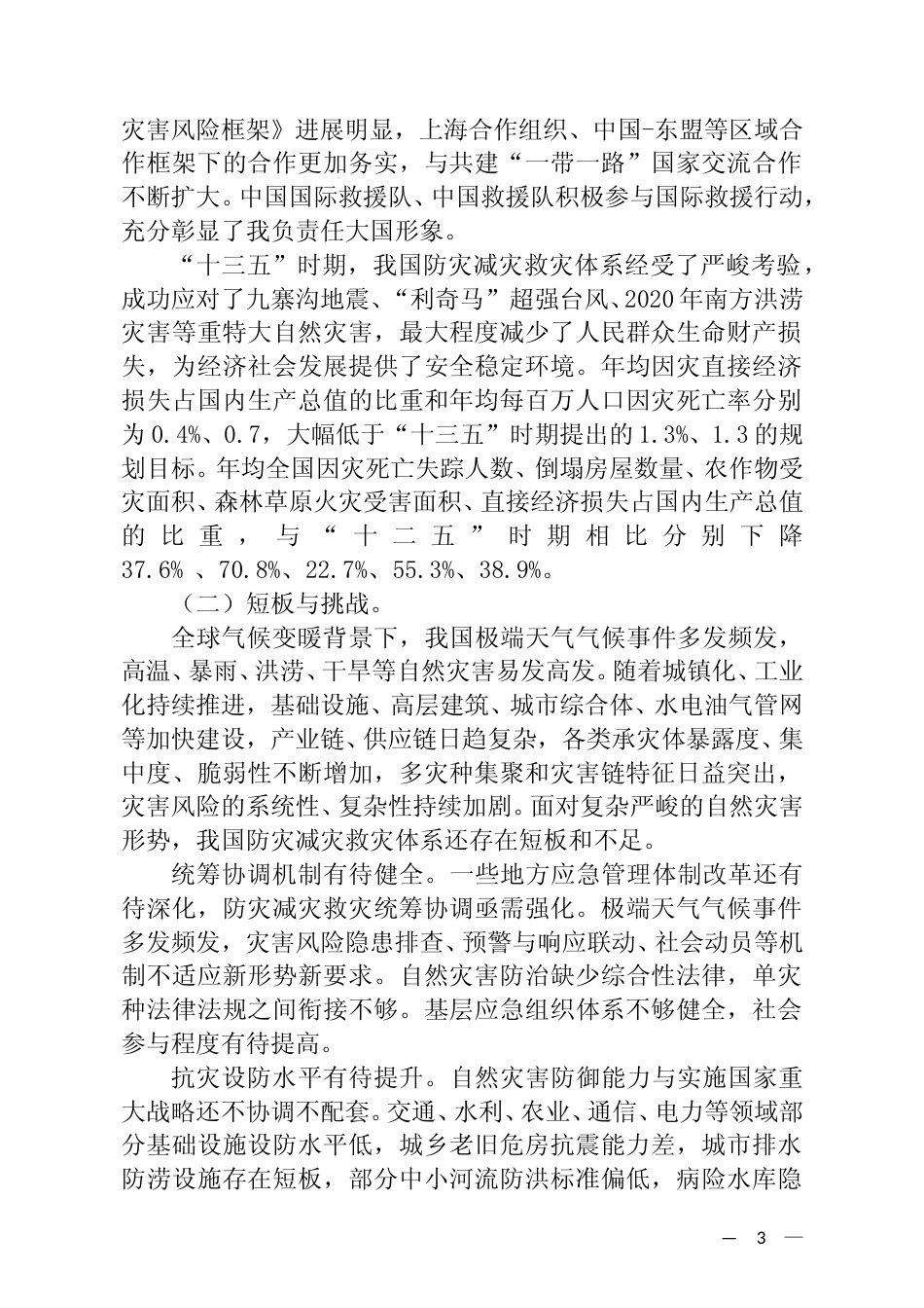 [安全标准] “十四五”国家综合防灾减灾规划_第3页