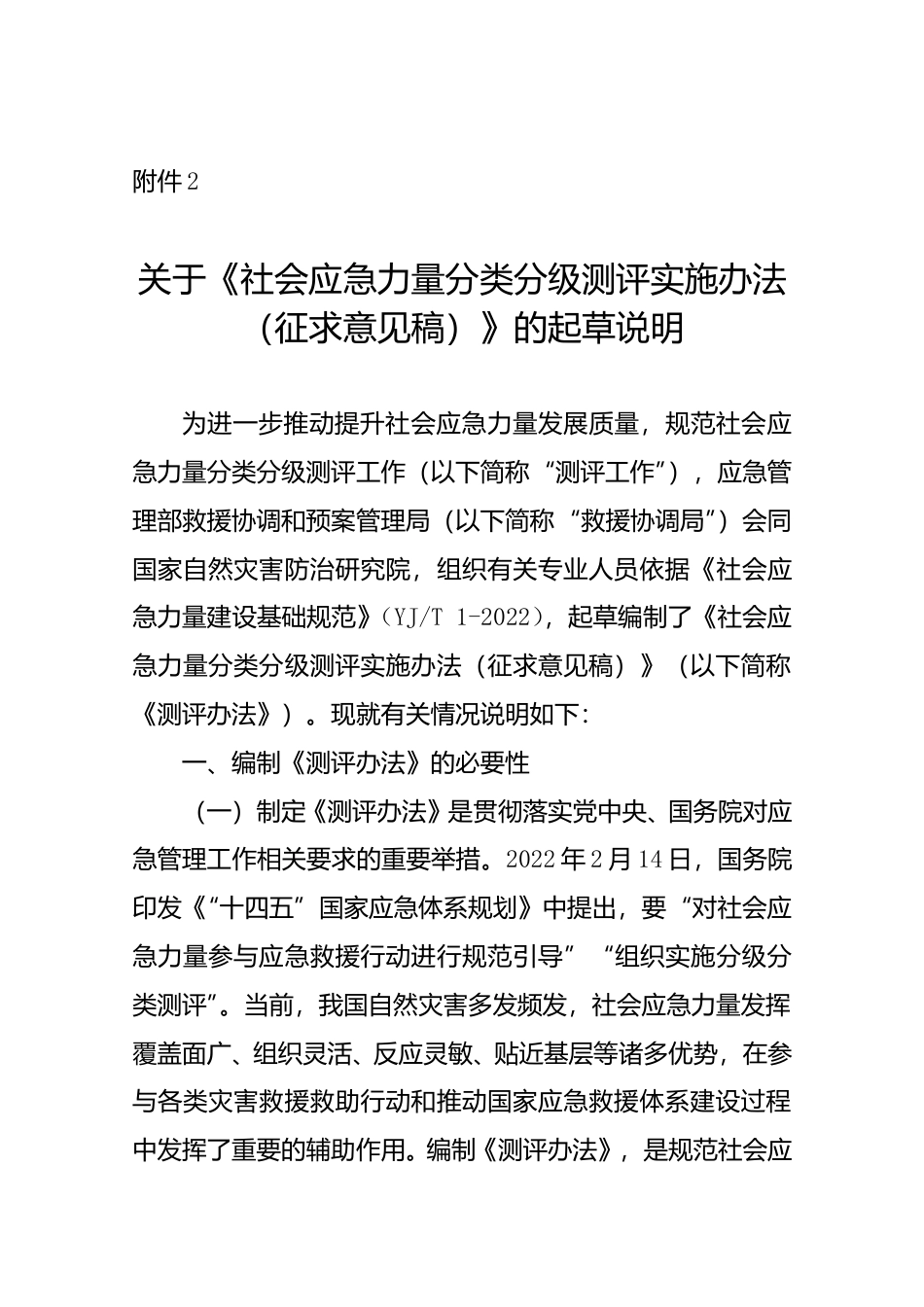 [安全标准] 《社会应急力量分类分级测评实施办法（征求意见稿）》的起草说明_第1页