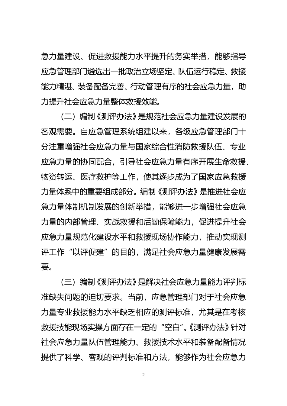 [安全标准] 《社会应急力量分类分级测评实施办法（征求意见稿）》的起草说明_第2页