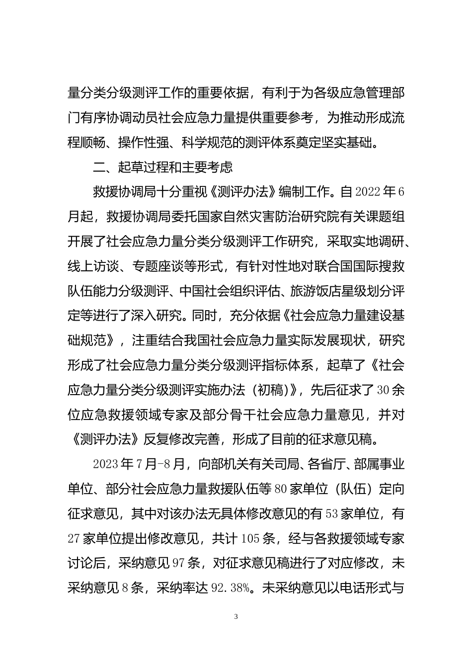 [安全标准] 《社会应急力量分类分级测评实施办法（征求意见稿）》的起草说明_第3页