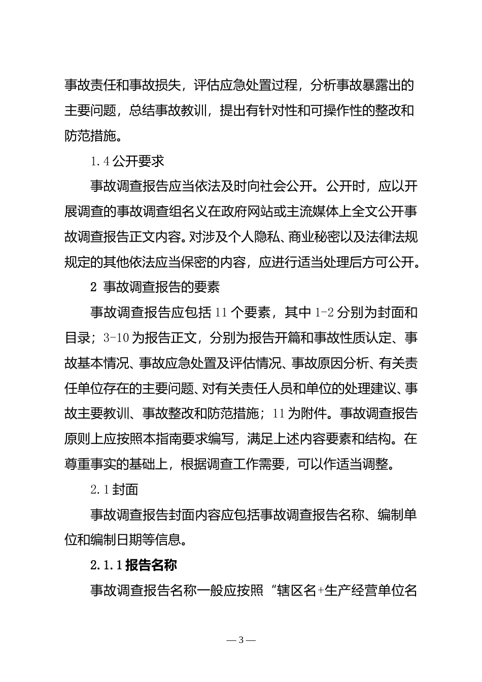 [安全标准] 生产安全事故调查报告编制指南（试行）_第2页