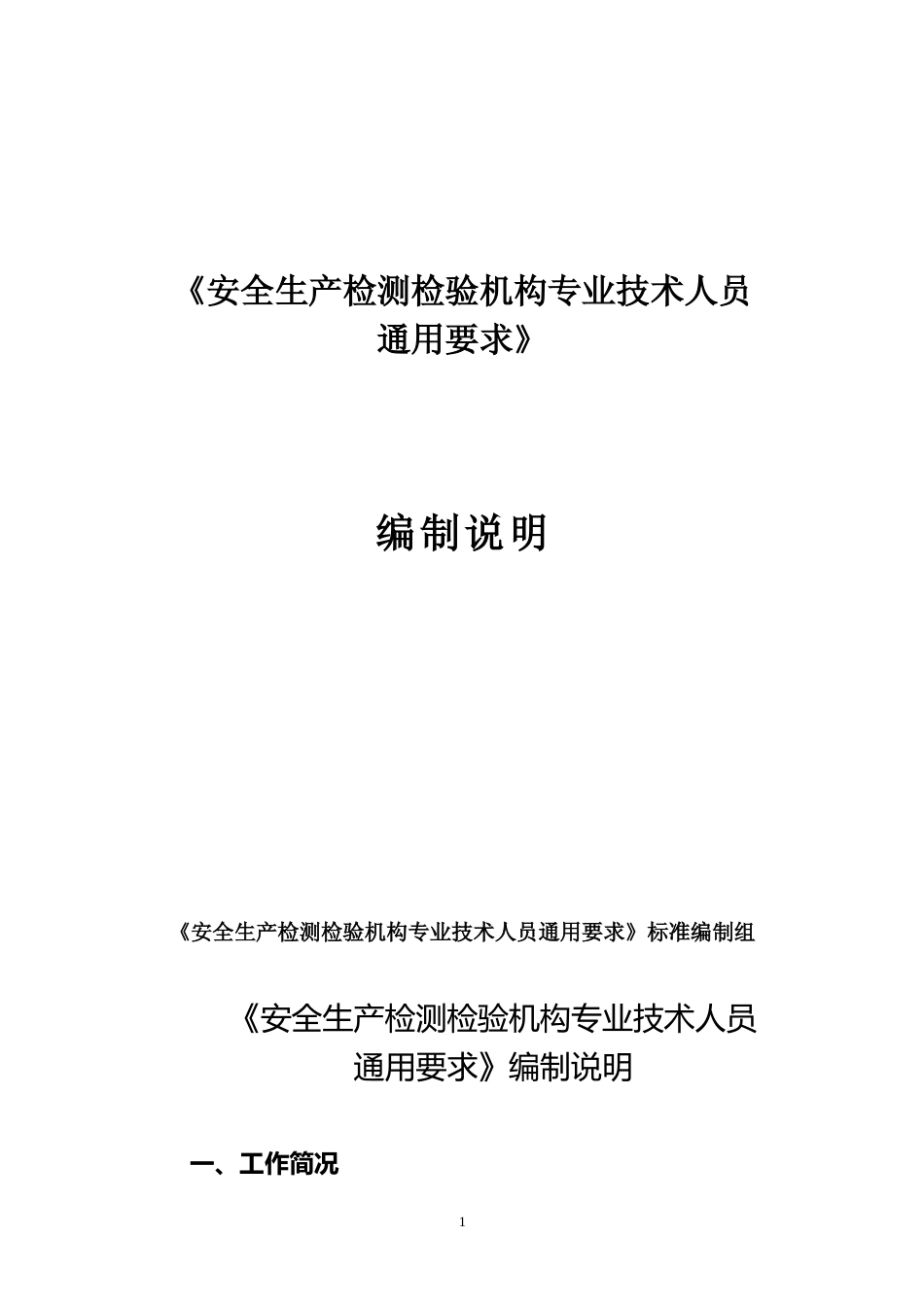 [安全标准] 《安全生产检测检验机构专业技术人员通用要求》编制说明_第1页