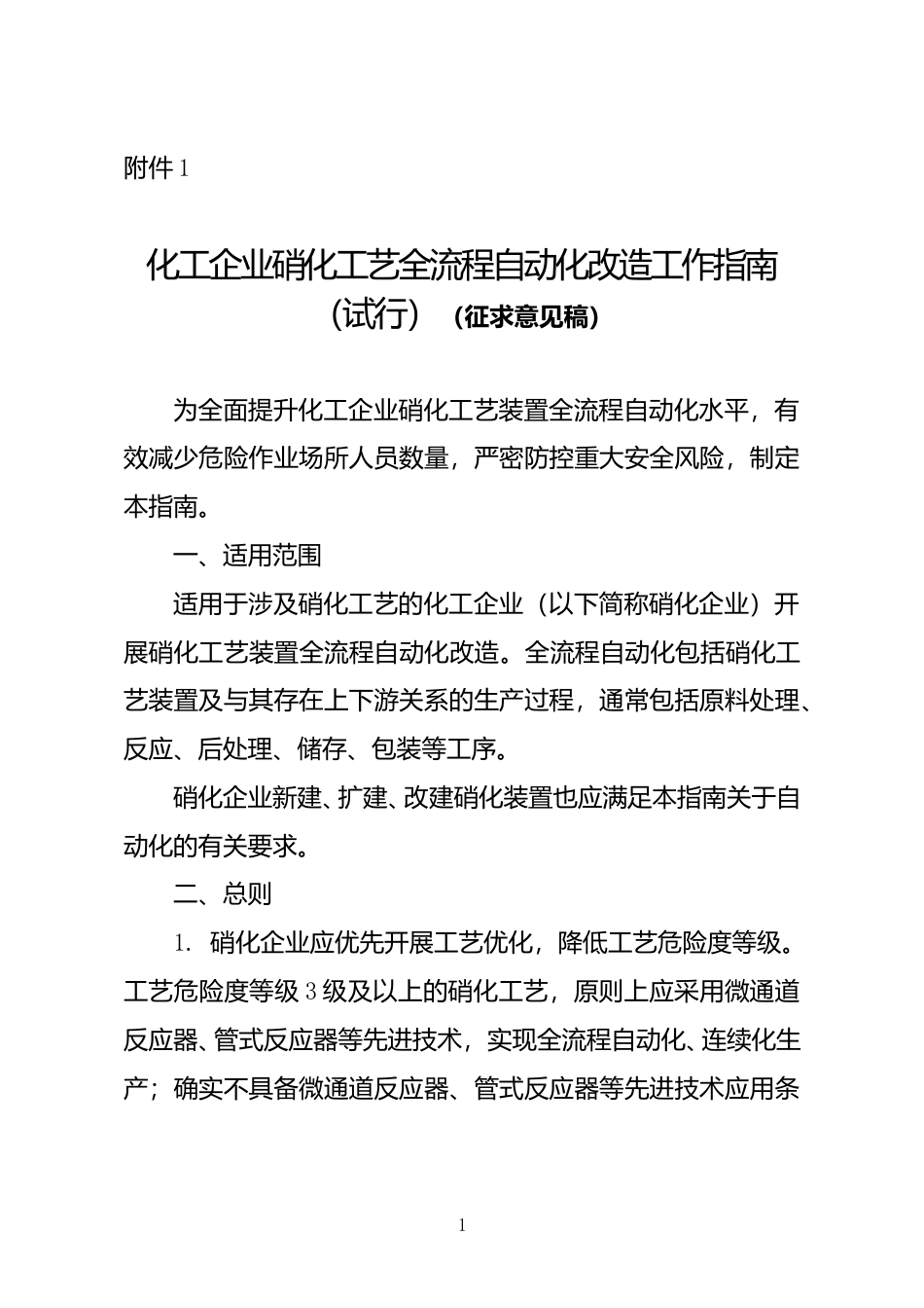 [安全标准] 化工企业硝化工艺全流程自动化改造工作指南（试行）（征求意见稿）和起草说明_第1页