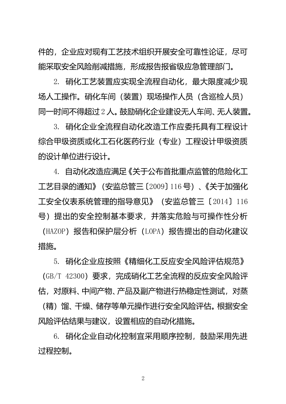 [安全标准] 化工企业硝化工艺全流程自动化改造工作指南（试行）（征求意见稿）和起草说明_第2页