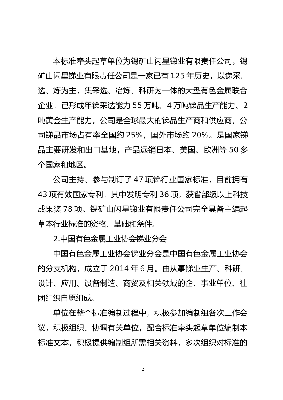 [安全标准] 锑冶炼安全生产规范（征求意见稿）编制说明_第3页