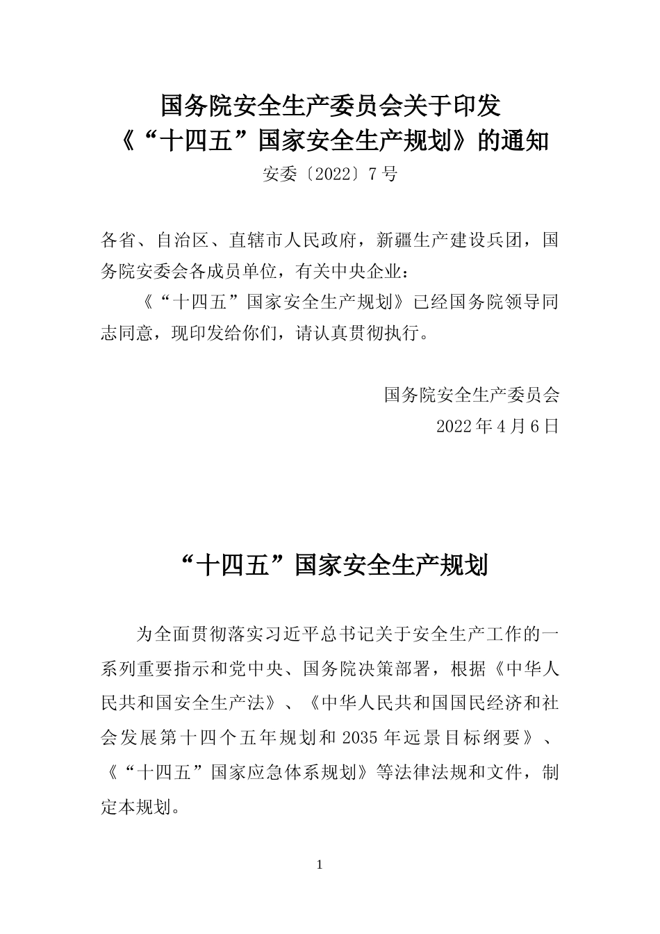 [安全标准] “十四五”国家安全生产规划_第1页