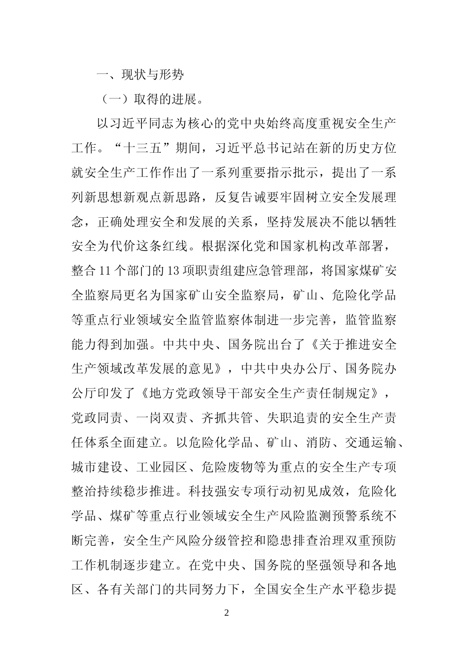 [安全标准] “十四五”国家安全生产规划_第2页