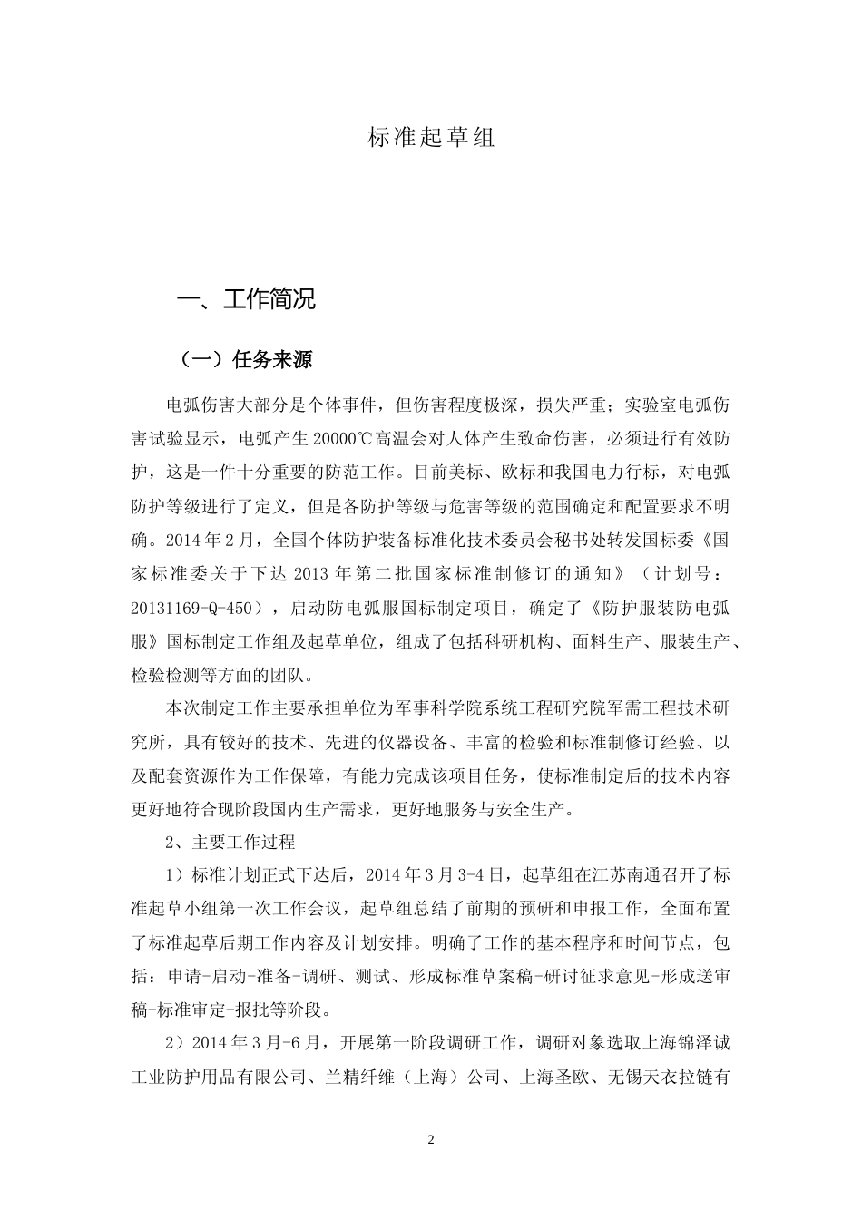 [安全标准] 《防护服装求防电弧服（征求意见稿）》编制说明_第2页