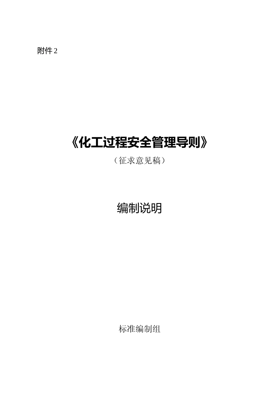 [安全标准] 化工过程安全管理导则（征求意见稿）编制说明_第1页