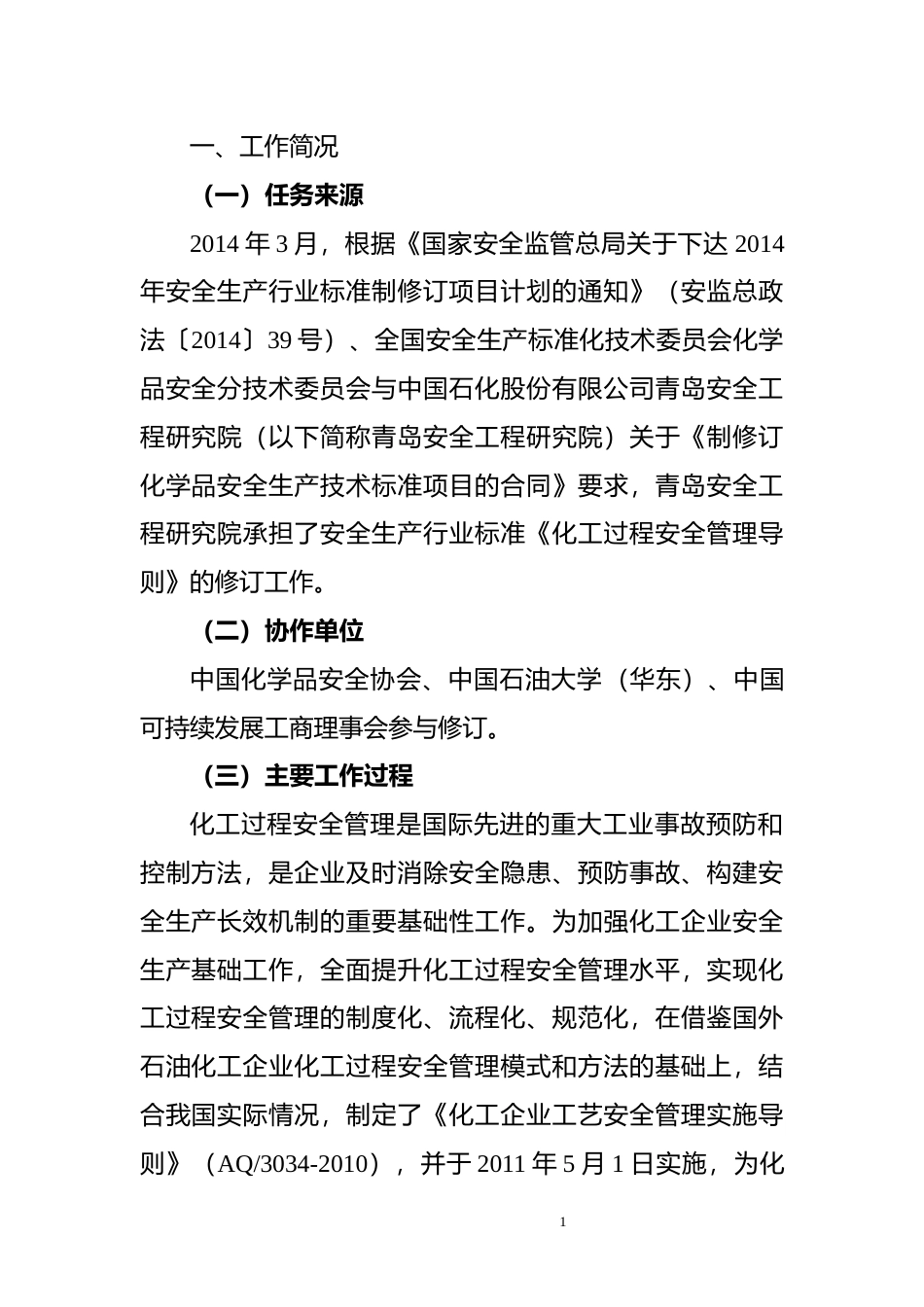 [安全标准] 化工过程安全管理导则（征求意见稿）编制说明_第3页