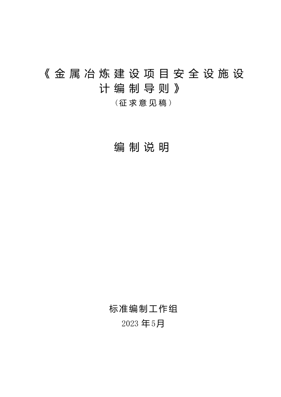 [安全标准] 金属冶炼建设项目安全设施设计编制导则（征求意见稿）编制说明_第1页