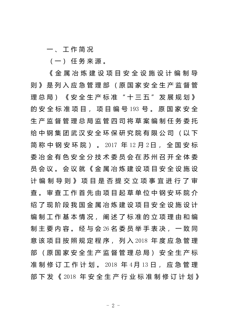 [安全标准] 金属冶炼建设项目安全设施设计编制导则（征求意见稿）编制说明_第2页