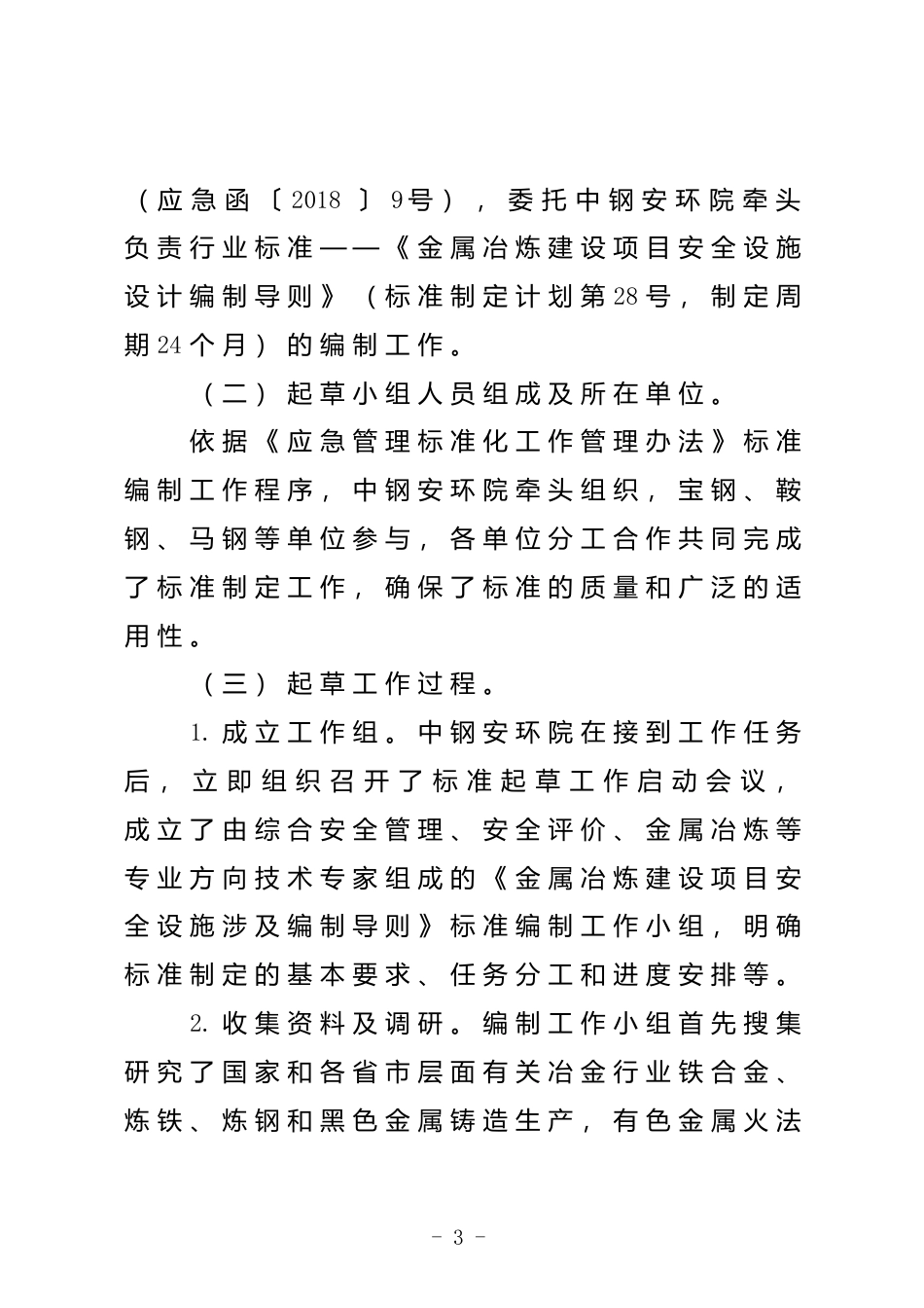 [安全标准] 金属冶炼建设项目安全设施设计编制导则（征求意见稿）编制说明_第3页
