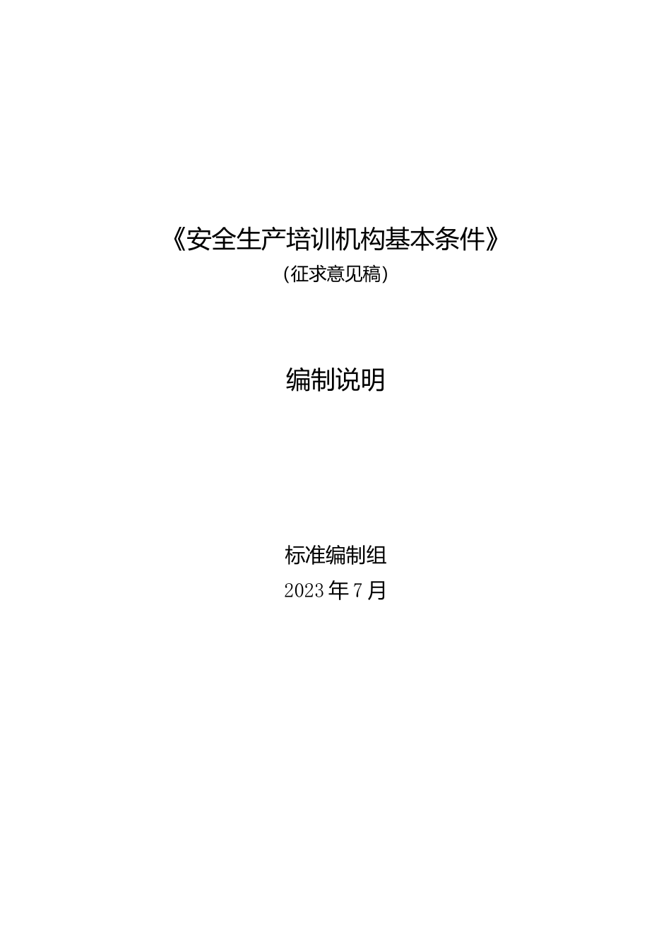 [安全标准] 安全生产培训机构基本条件（征求意见稿）说明_第1页