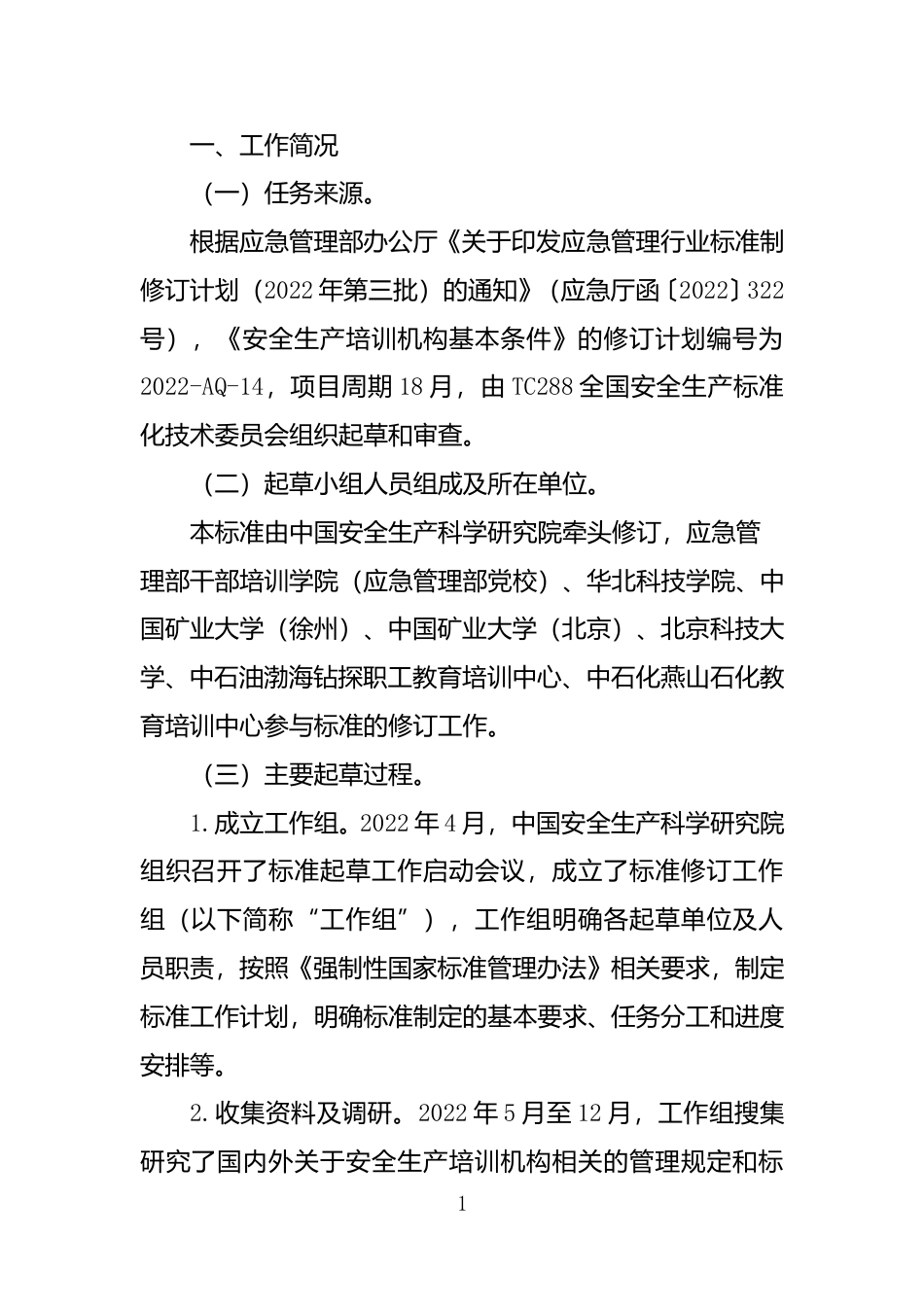 [安全标准] 安全生产培训机构基本条件（征求意见稿）说明_第2页