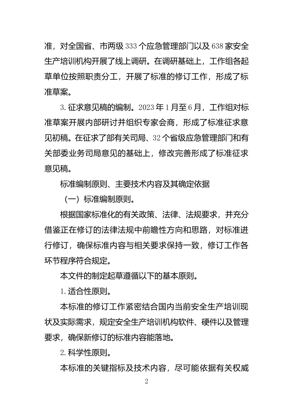 [安全标准] 安全生产培训机构基本条件（征求意见稿）说明_第3页