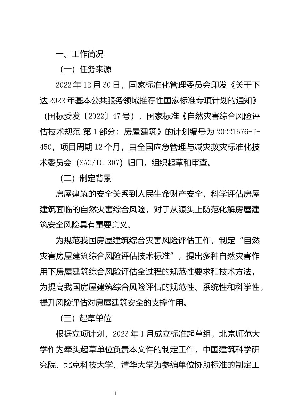 [安全标准] 《自然灾害综合风险评估技术规范 第1部分：房屋建筑（征求意见稿）》编制说明_第2页