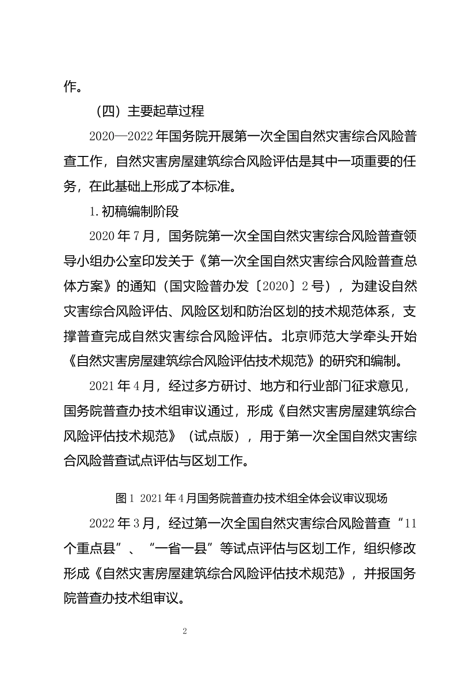 [安全标准] 《自然灾害综合风险评估技术规范 第1部分：房屋建筑（征求意见稿）》编制说明_第3页
