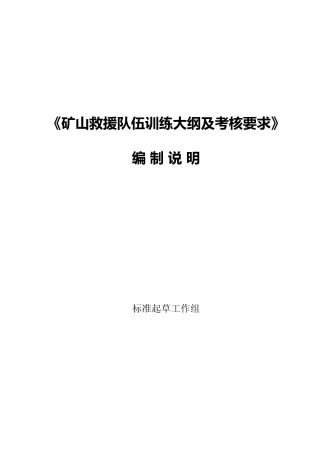 [安全标准] 矿山救援队伍训练大纲及考核要求》编制说明