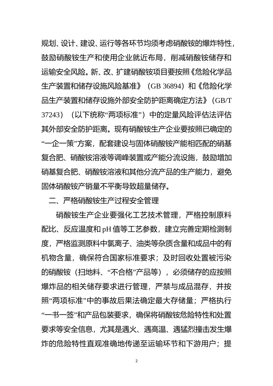 [安全标准] 进一步加强硝酸铵安全管理的通知（征求意见稿）_第2页