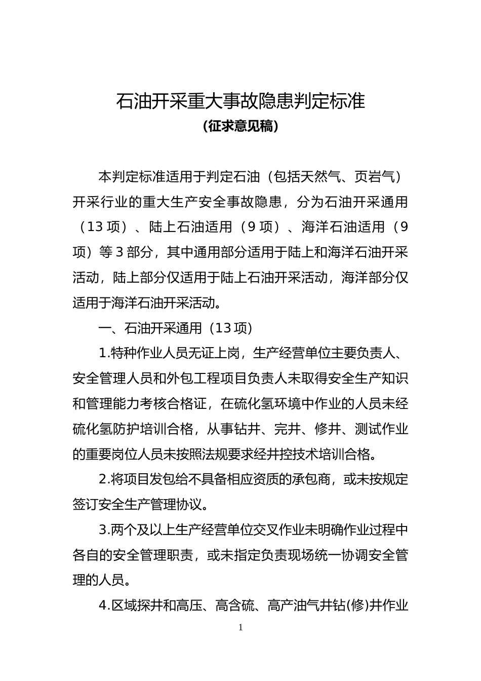 [安全标准] 石油开采重大事故隐患判定标准（征求意见稿）_第1页