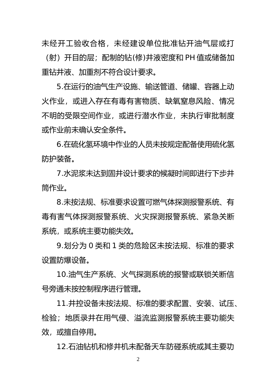 [安全标准] 石油开采重大事故隐患判定标准（征求意见稿）_第2页
