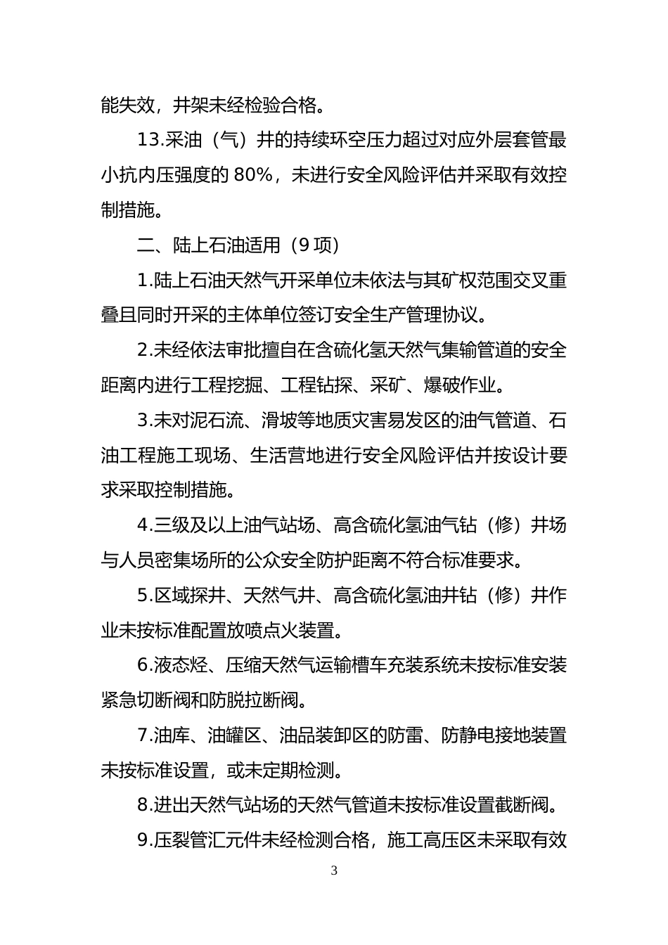 [安全标准] 石油开采重大事故隐患判定标准（征求意见稿）_第3页