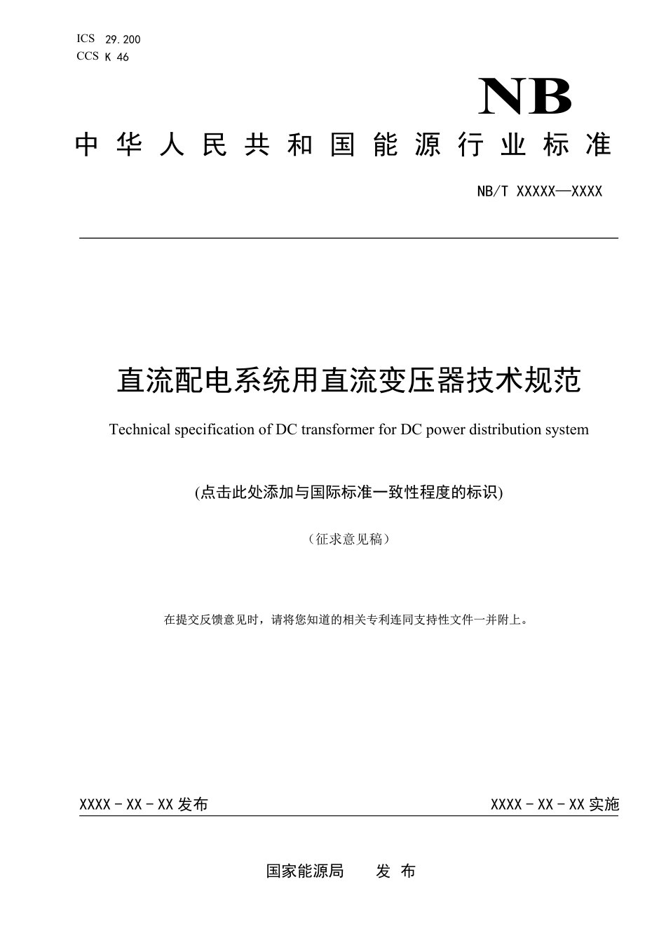 [能源标准]直流配电系统用直流变压器技术规范_意见稿_第1页