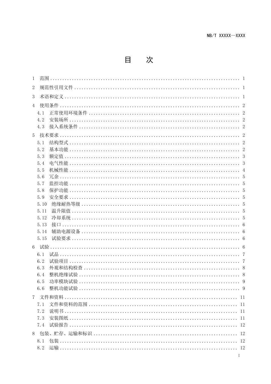 [能源标准]直流配电系统用直流变压器技术规范_意见稿_第2页