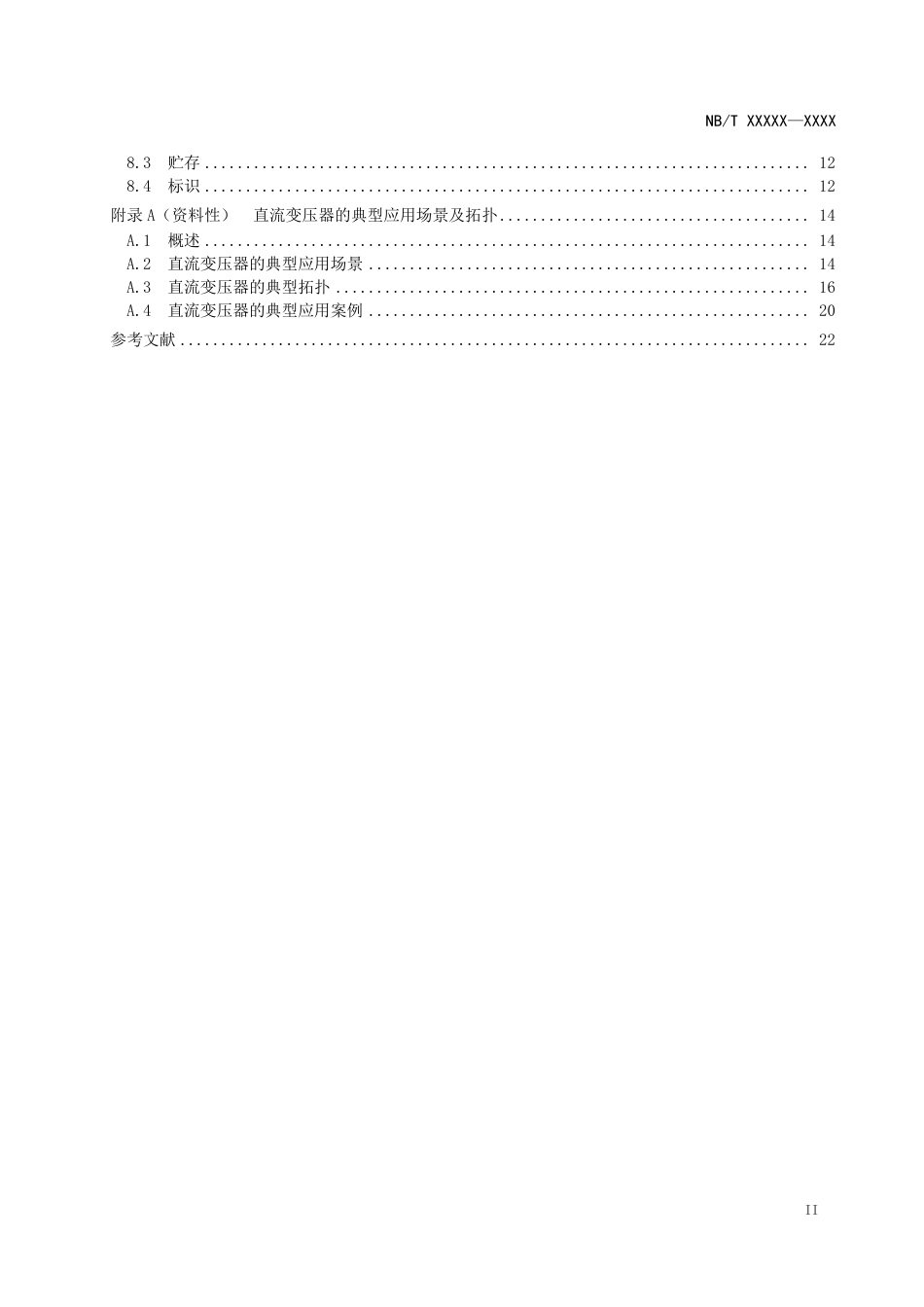 [能源标准]直流配电系统用直流变压器技术规范_意见稿_第3页