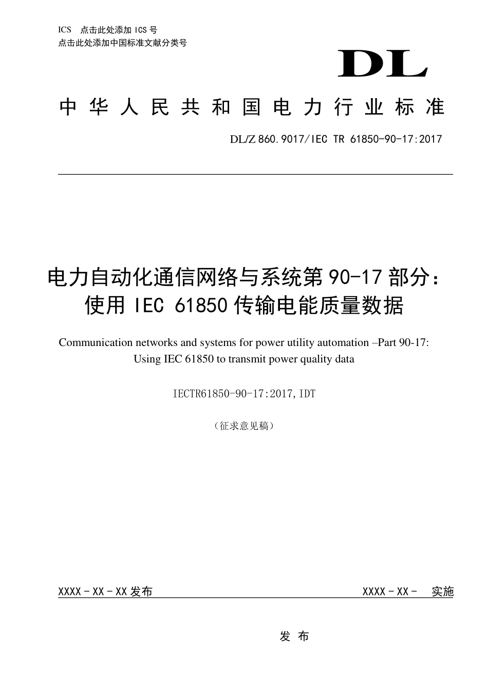 [能源标准]电力自动化通信网络和系统+第90-17部分应用IEC61850进行电能质量信息的传输_意见稿_第1页