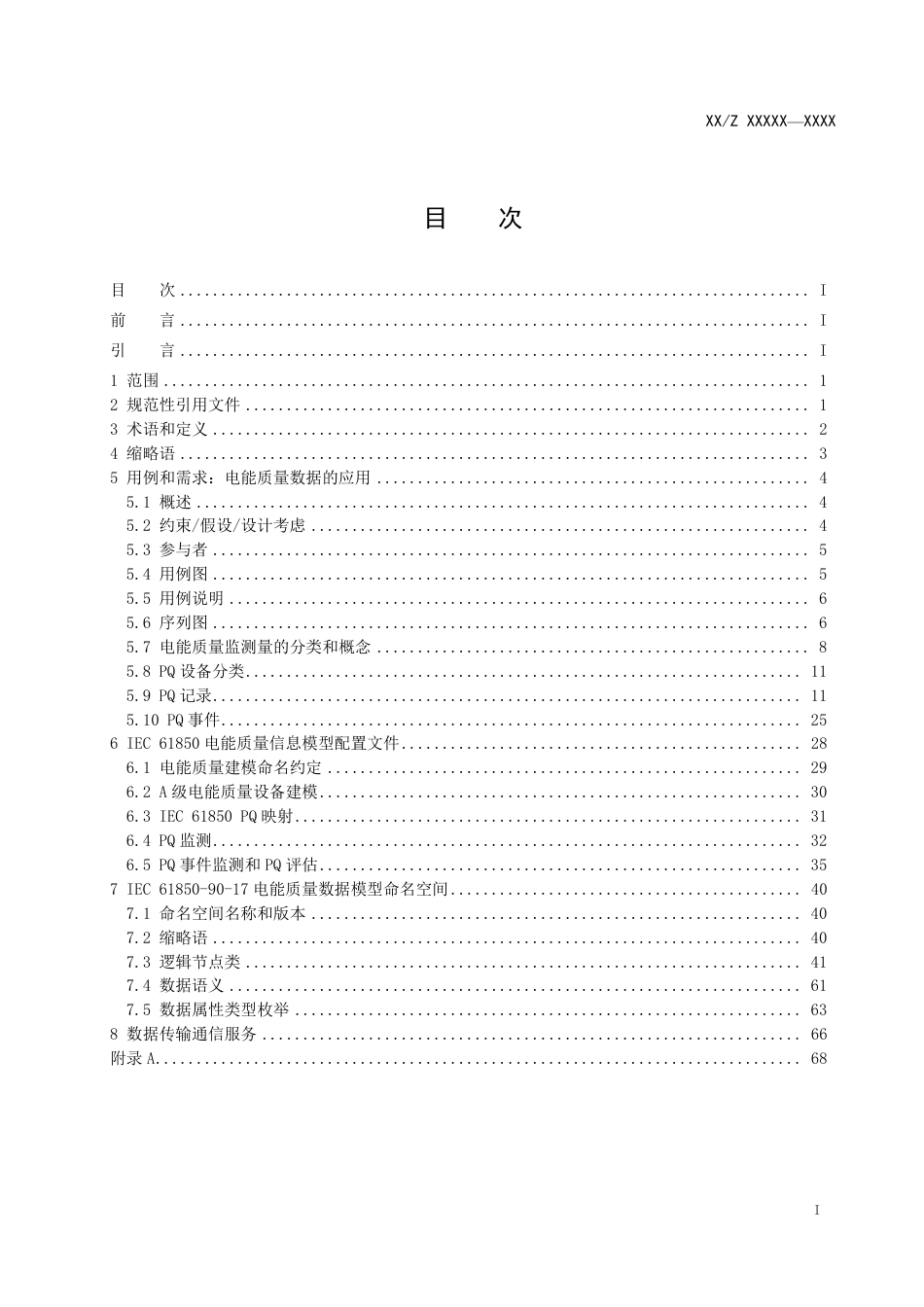 [能源标准]电力自动化通信网络和系统+第90-17部分应用IEC61850进行电能质量信息的传输_意见稿_第3页