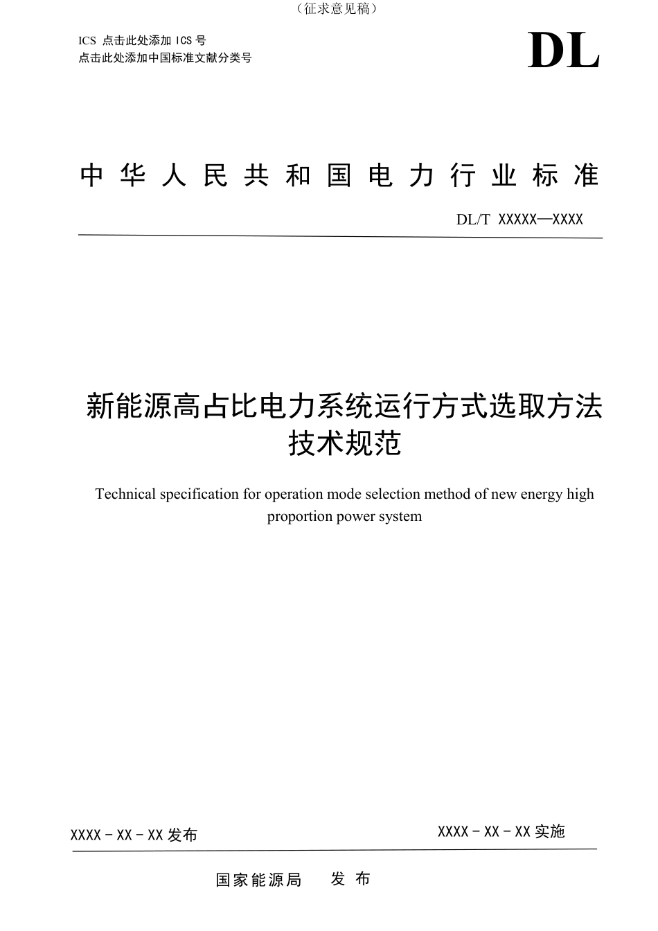[能源标准]新能源高占比电力系统规划阶段电网方式选取技术规范_意见稿_第1页