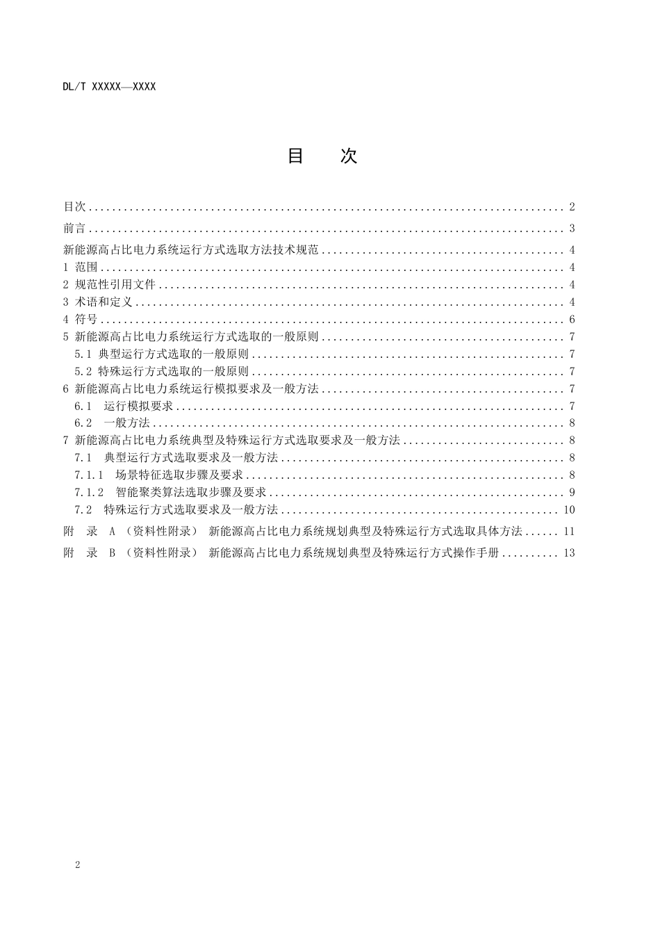 [能源标准]新能源高占比电力系统规划阶段电网方式选取技术规范_意见稿_第2页