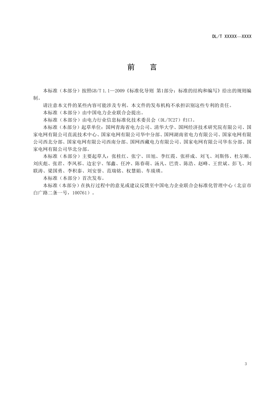 [能源标准]新能源高占比电力系统规划阶段电网方式选取技术规范_意见稿_第3页