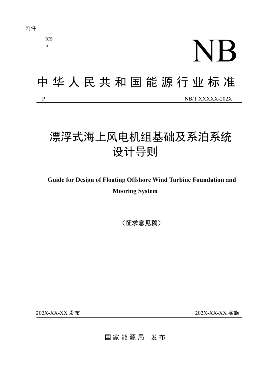 [能源标准]漂浮式海上风电机组基础及系泊系统设计导则_意见稿_第1页