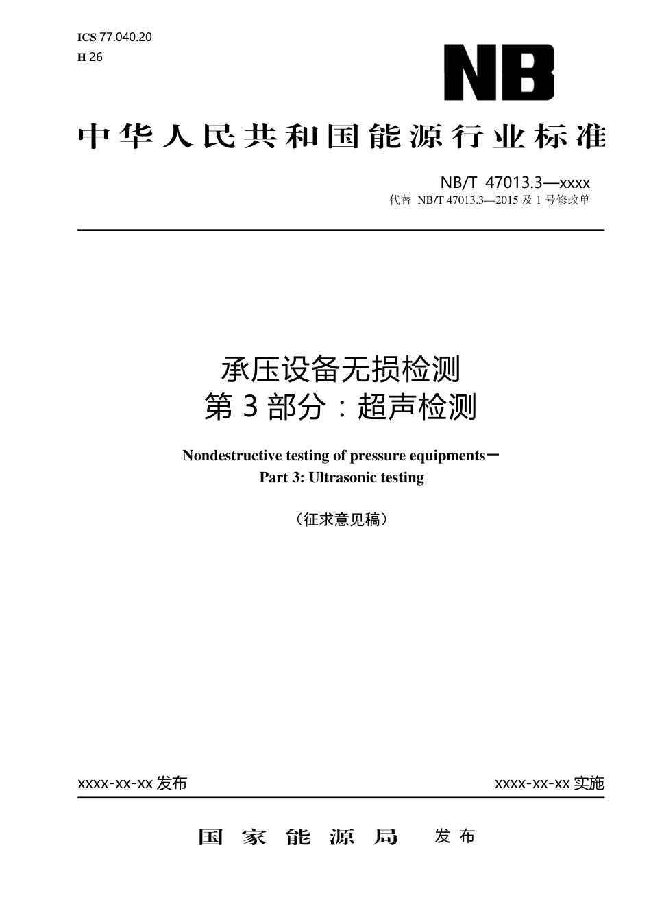 [能源标准]承压设备无损检测+第3部分：超声检测_意见稿_第1页