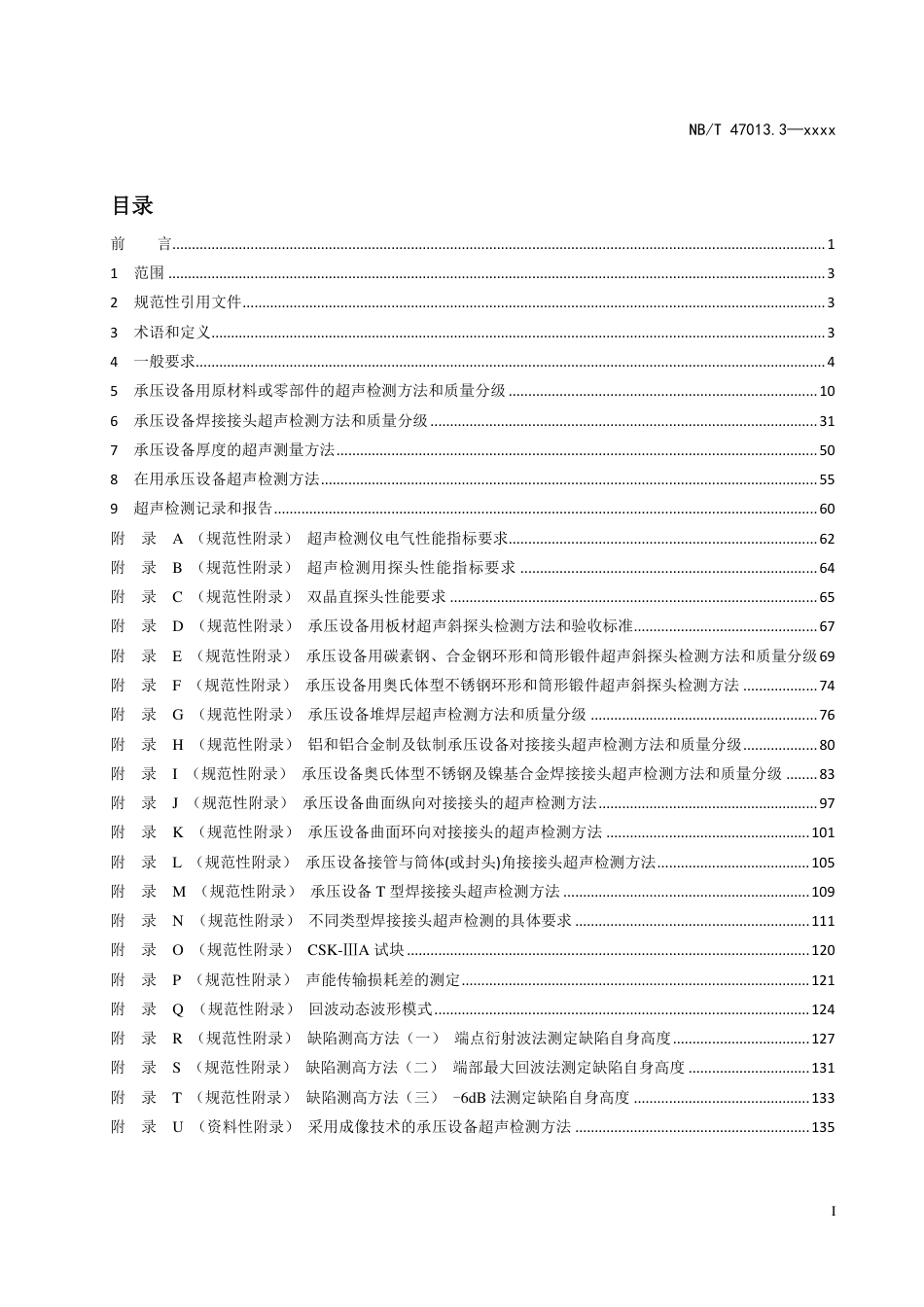 [能源标准]承压设备无损检测+第3部分：超声检测_意见稿_第3页