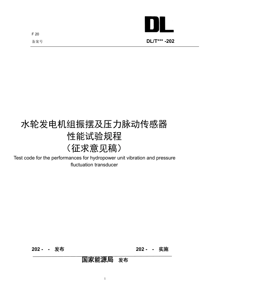 [能源标准]水轮发电机组振摆及压力脉动传感器性能试验规程_意见稿_第1页