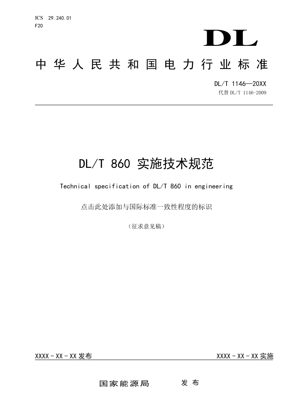 [能源标准]DLT860实施技术规范_意见稿_第1页