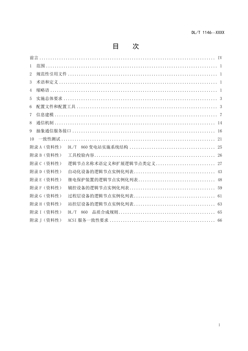 [能源标准]DLT860实施技术规范_意见稿_第3页